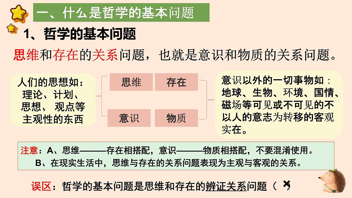 人教统编版高中政治必修4 1-1《哲学的基本问题》课件第6页