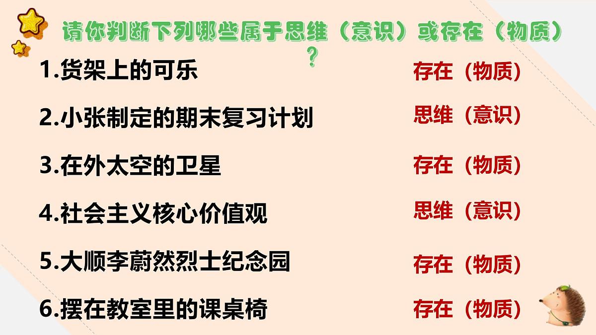 人教统编版高中政治必修4 1-1《哲学的基本问题》课件第7页