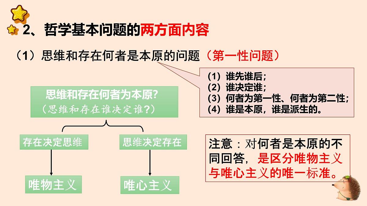 人教统编版高中政治必修4 1-1《哲学的基本问题》课件第8页