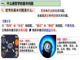 人教统编版高中政治必修4 1-1《哲学的基本问题》课件