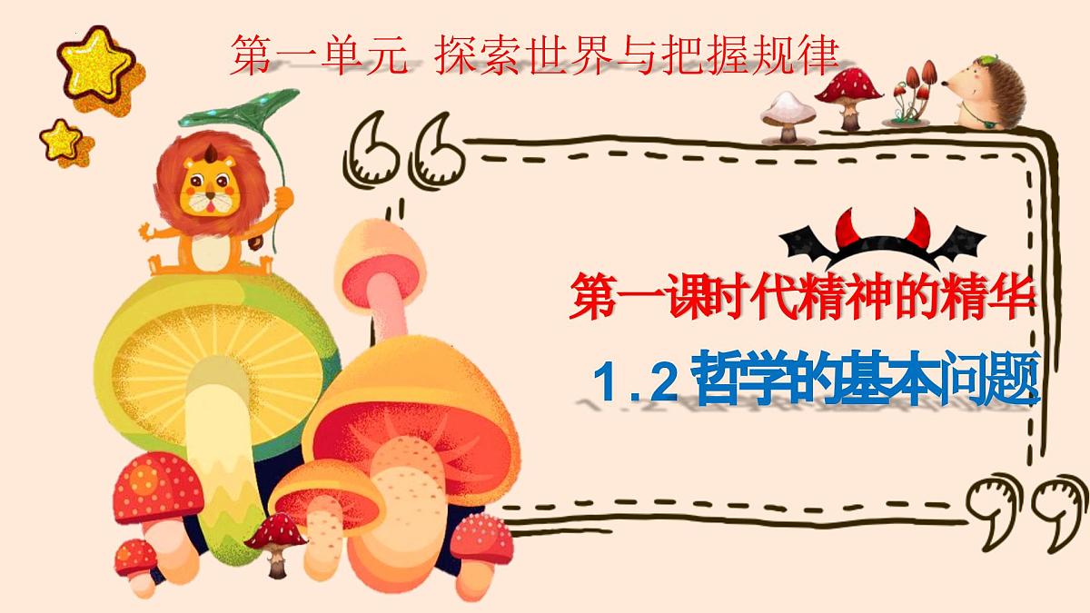 人教统编版高中政治必修4 1-1《哲学的基本问题》教学课件第3页