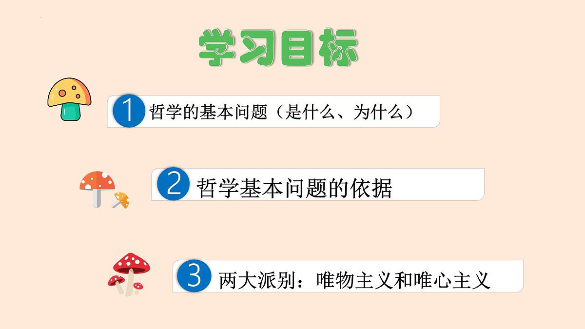 人教统编版高中政治必修4 1-1《哲学的基本问题》教学课件第4页