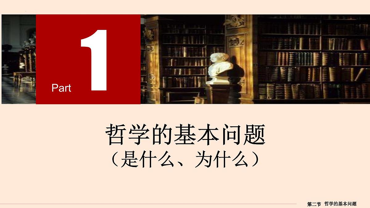 人教统编版高中政治必修4 1-1《哲学的基本问题》教学课件第5页