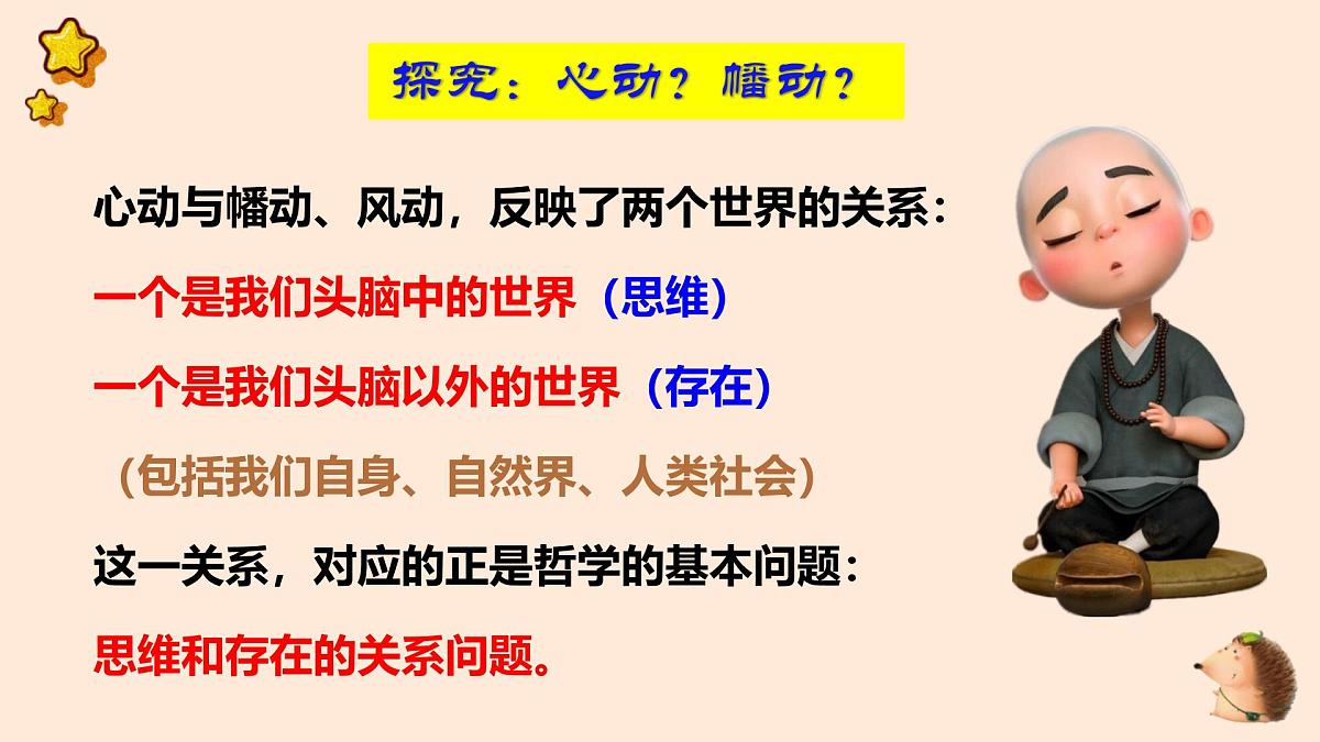 人教统编版高中政治必修4 1-1《哲学的基本问题》教学课件第7页