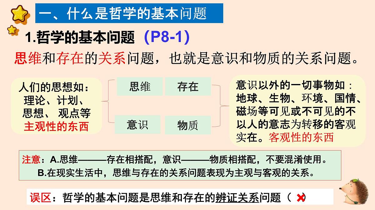 人教统编版高中政治必修4 1-1《哲学的基本问题》教学课件第8页