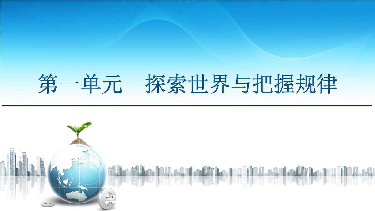 人教统编版高中政治必修4 1-1《哲学的基本问题》课件第1页