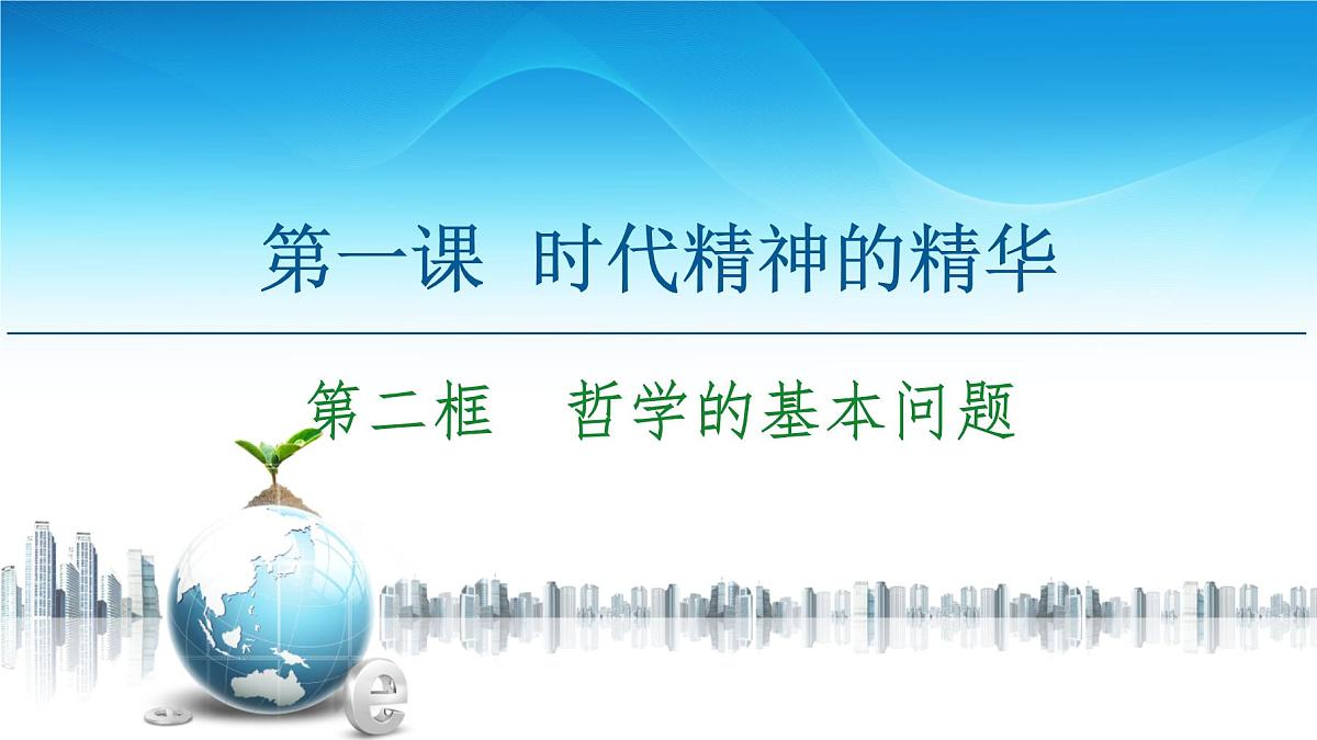 人教统编版高中政治必修4 1-1《哲学的基本问题》课件第2页