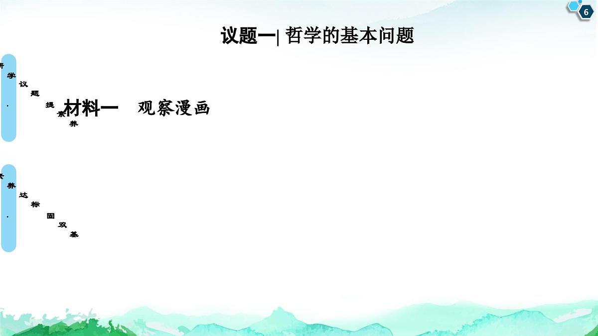 人教统编版高中政治必修4 1-1《哲学的基本问题》课件第6页