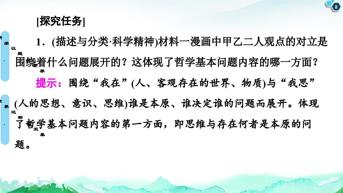 人教统编版高中政治必修4 1-1《哲学的基本问题》课件第8页
