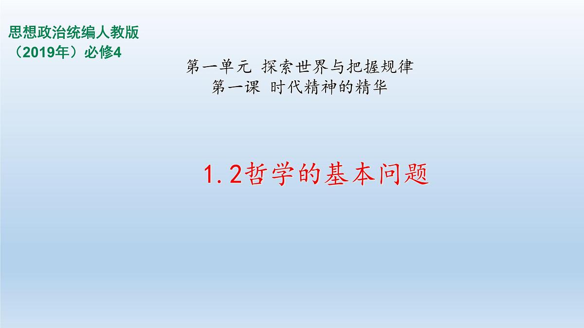 人教统编版高中政治必修4 1-1《哲学的基本问题》课件第1页