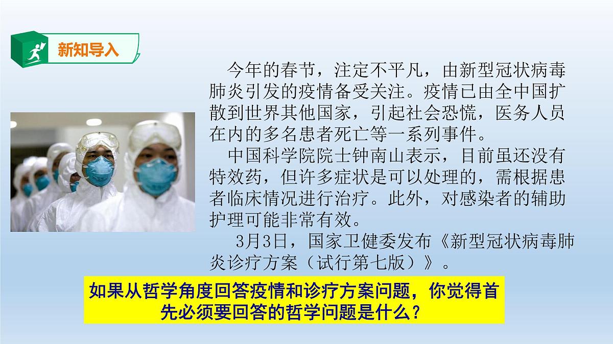 人教统编版高中政治必修4 1-1《哲学的基本问题》课件第2页