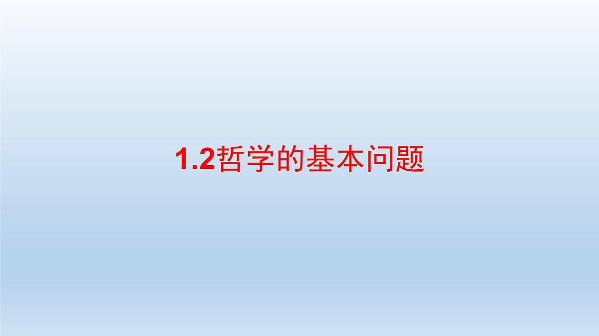 人教统编版高中政治必修4 1-1《哲学的基本问题》课件第3页