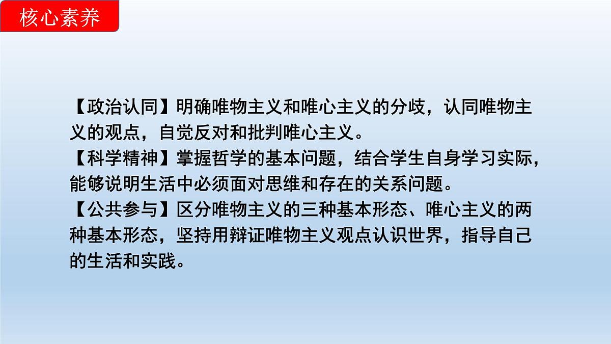 人教统编版高中政治必修4 1-1《哲学的基本问题》课件第4页