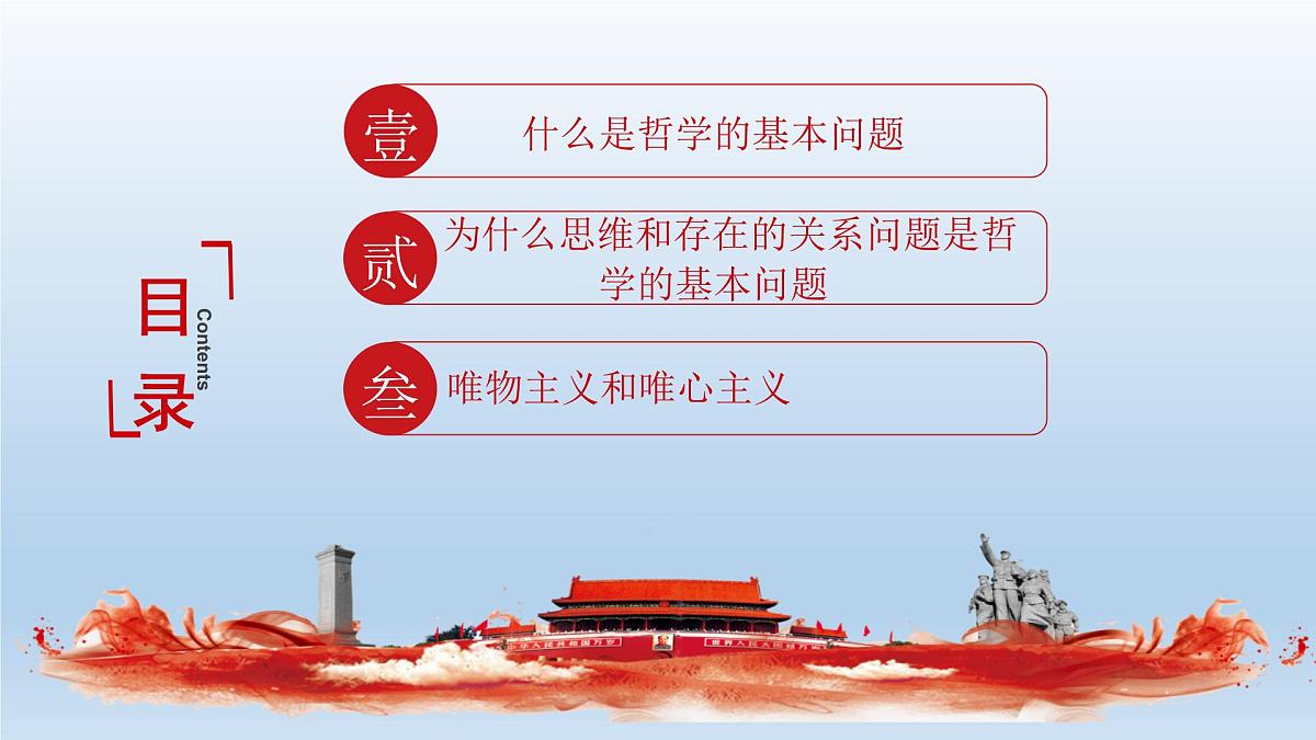 人教统编版高中政治必修4 1-1《哲学的基本问题》课件第5页