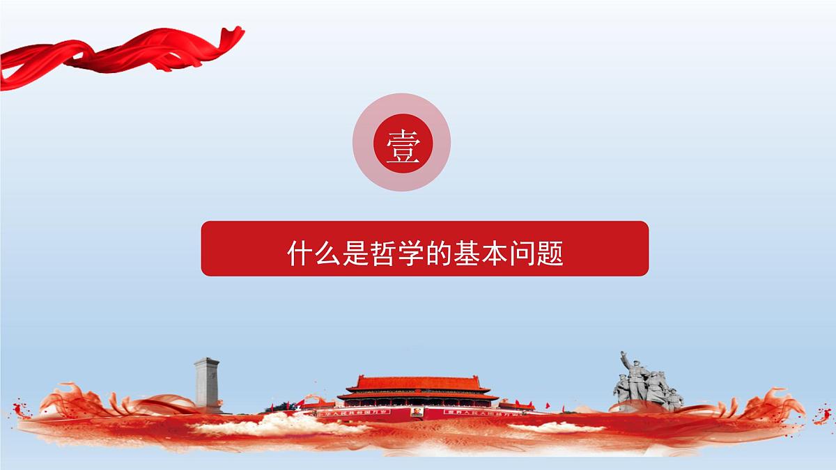 人教统编版高中政治必修4 1-1《哲学的基本问题》课件第6页