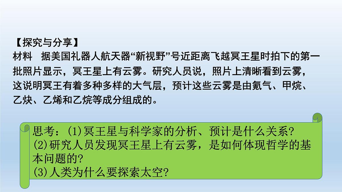 人教统编版高中政治必修4 1-1《哲学的基本问题》课件第7页