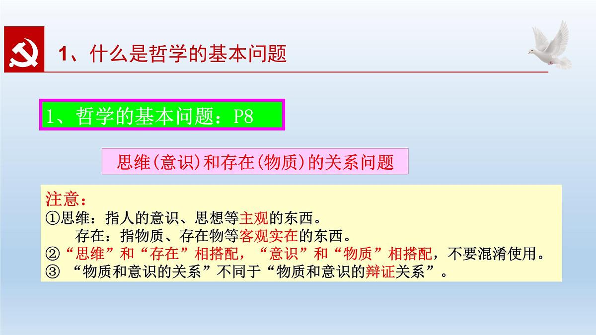 人教统编版高中政治必修4 1-1《哲学的基本问题》课件第8页