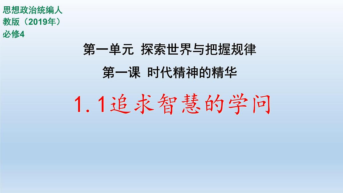 人教统编版高中政治必修4 1-1《追求智慧的学问》课件第1页