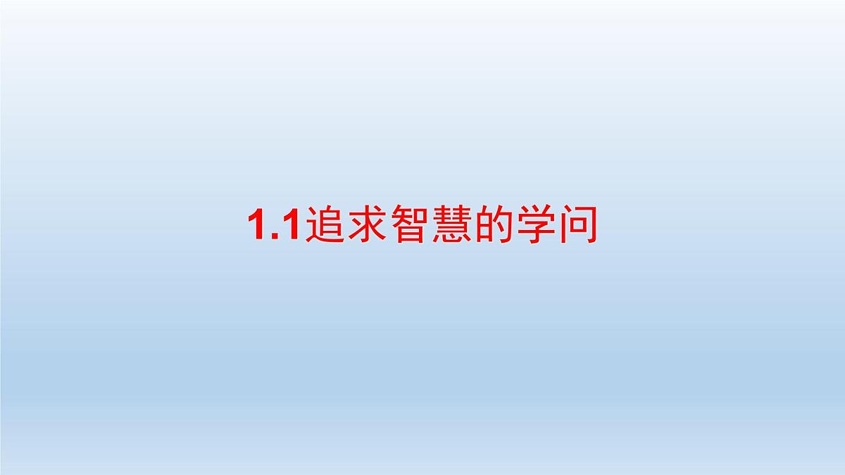 人教统编版高中政治必修4 1-1《追求智慧的学问》课件第3页
