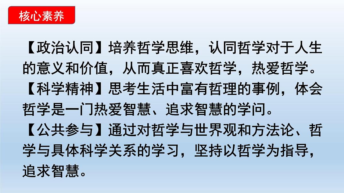 人教统编版高中政治必修4 1-1《追求智慧的学问》课件第4页