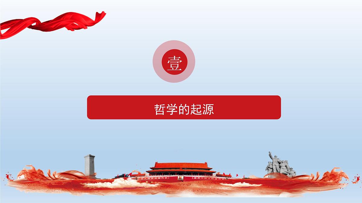 人教统编版高中政治必修4 1-1《追求智慧的学问》课件第6页