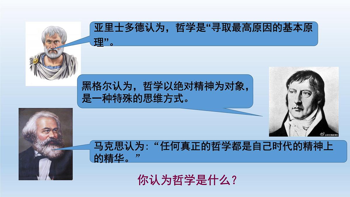 人教统编版高中政治必修4 1-1《追求智慧的学问》课件第7页