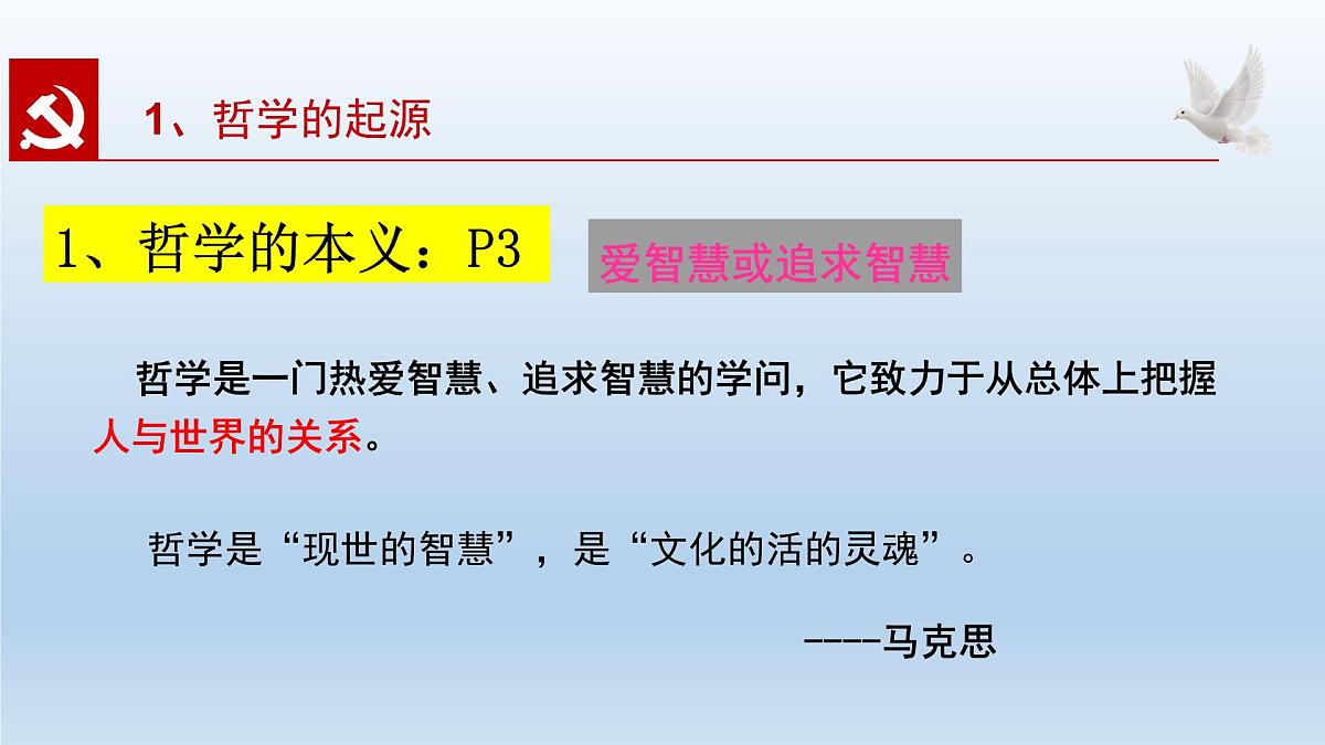人教统编版高中政治必修4 1-1《追求智慧的学问》课件第8页