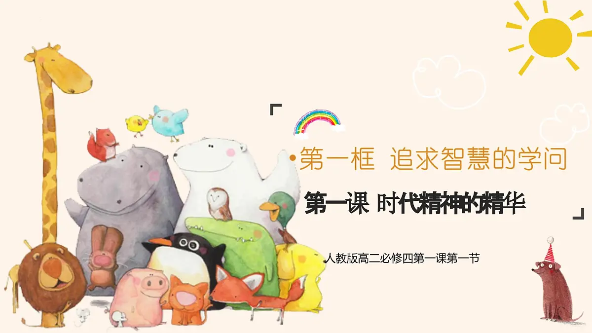 人教统编版高中政治必修4 1-1《追求智慧的学问》课件第2页