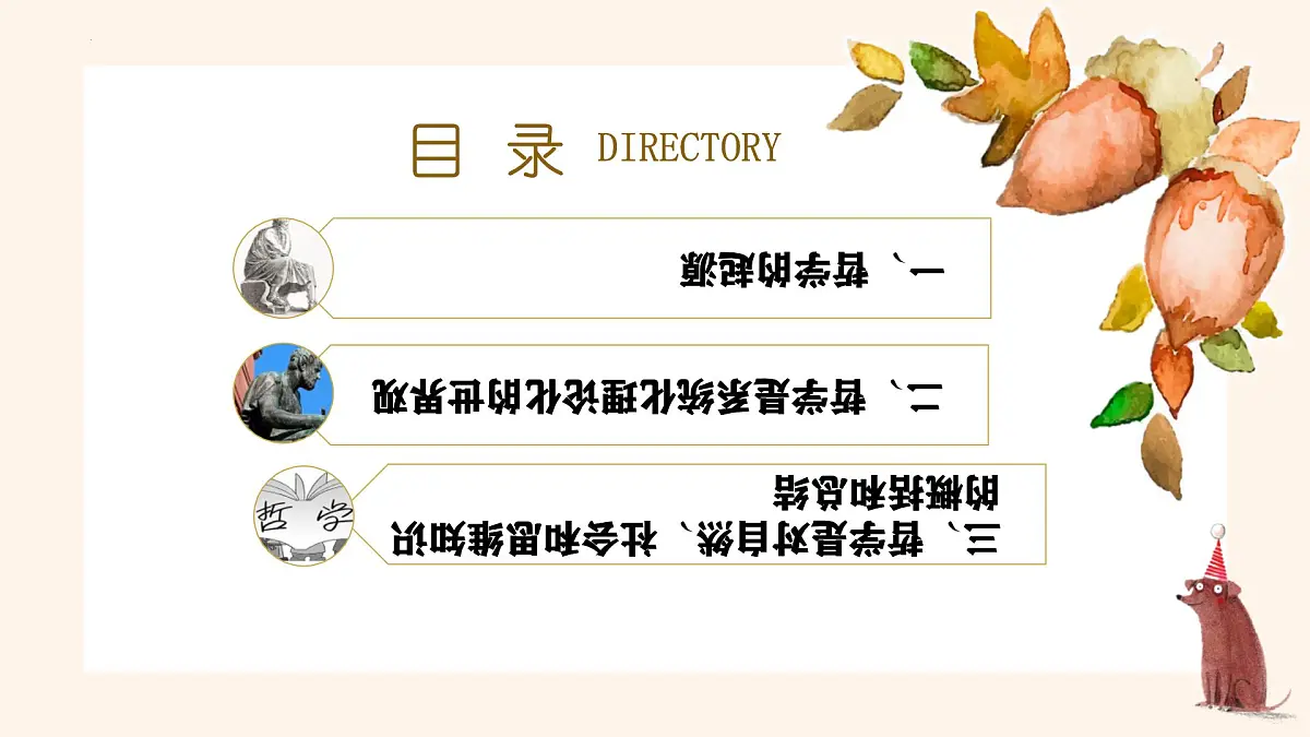 人教统编版高中政治必修4 1-1《追求智慧的学问》课件第3页