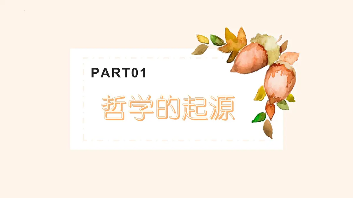 人教统编版高中政治必修4 1-1《追求智慧的学问》课件第4页