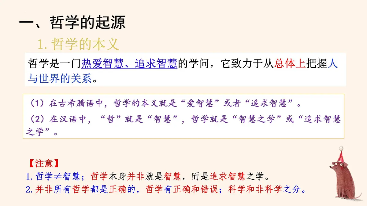 人教统编版高中政治必修4 1-1《追求智慧的学问》课件第7页