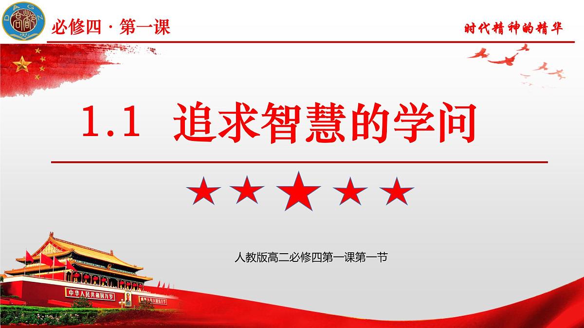 人教统编版高中政治必修4 1-1《追求智慧的学问》课件第2页