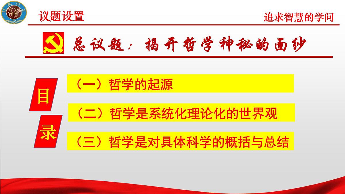 人教统编版高中政治必修4 1-1《追求智慧的学问》课件第3页
