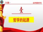 人教统编版高中政治必修4 1-1《追求智慧的学问》课件
