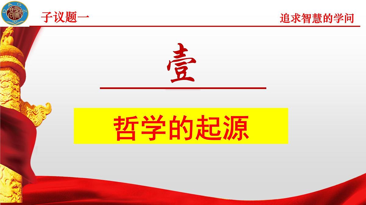 人教统编版高中政治必修4 1-1《追求智慧的学问》课件第4页