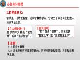 人教统编版高中政治必修4 1-1《追求智慧的学问》课件