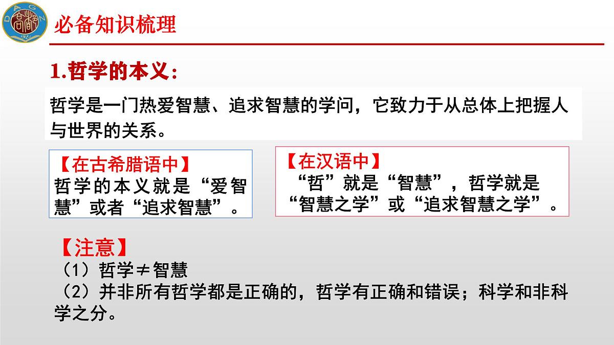 人教统编版高中政治必修4 1-1《追求智慧的学问》课件第5页