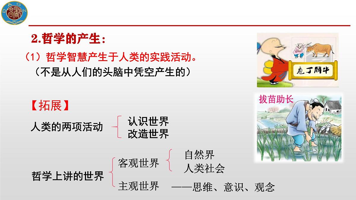 人教统编版高中政治必修4 1-1《追求智慧的学问》课件第6页
