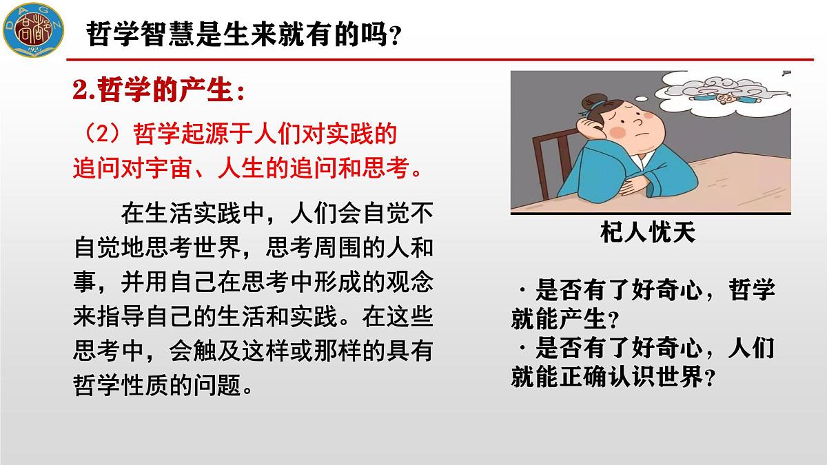 人教统编版高中政治必修4 1-1《追求智慧的学问》课件第7页