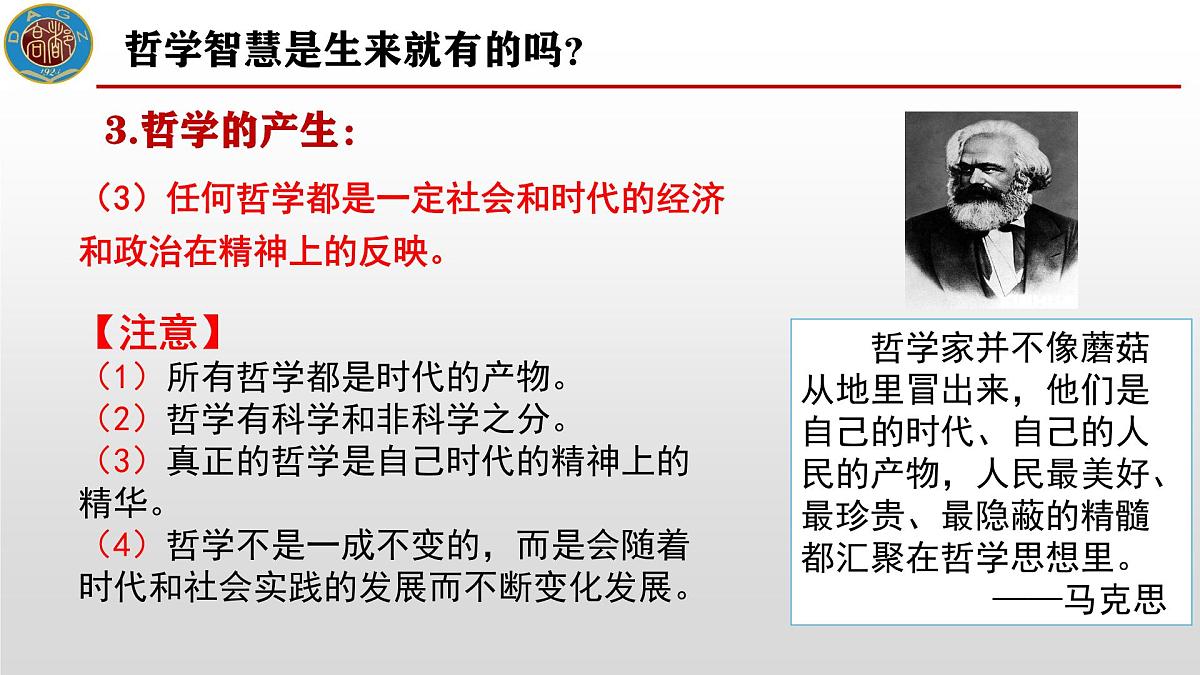 人教统编版高中政治必修4 1-1《追求智慧的学问》课件第8页