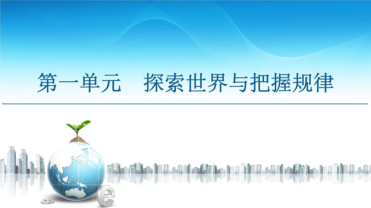 人教统编版高中政治必修4 1-1《追求智慧的学问》课件第1页