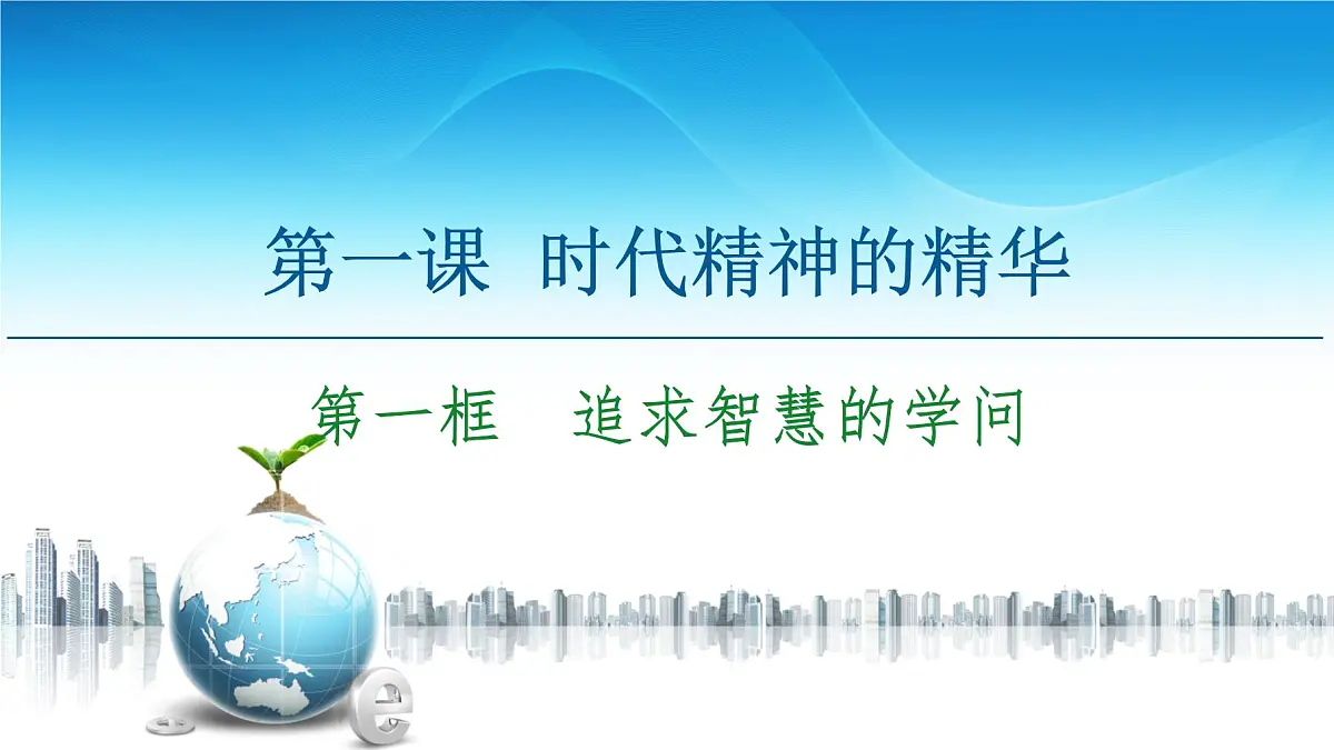 人教统编版高中政治必修4 1-1《追求智慧的学问》课件第5页