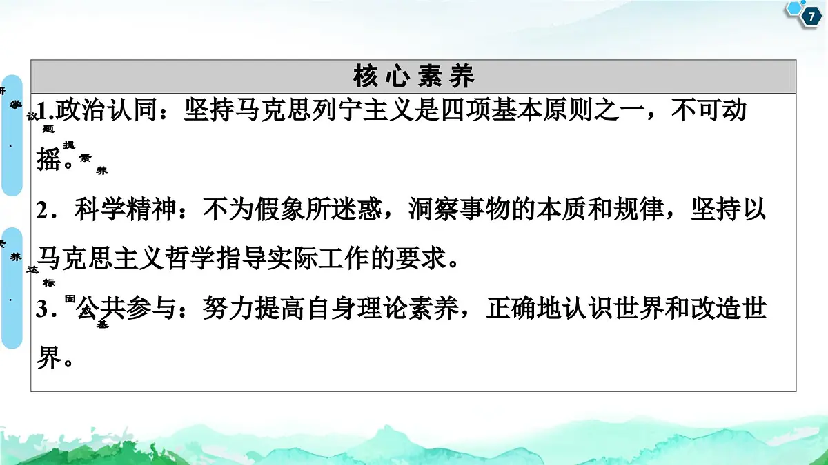 人教统编版高中政治必修4 1-1《追求智慧的学问》课件第7页