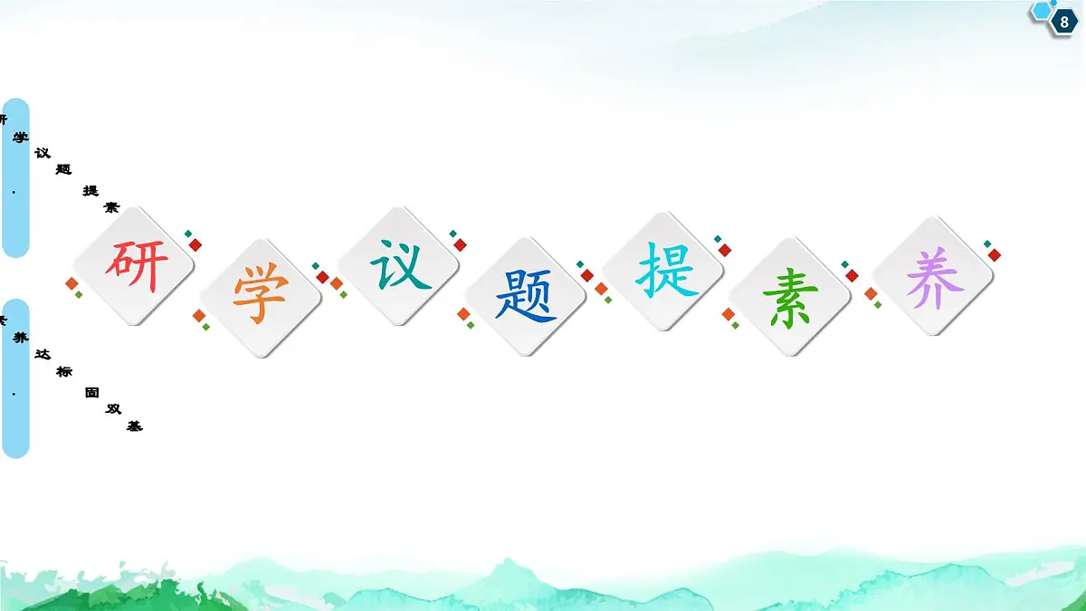 人教统编版高中政治必修4 1-1《追求智慧的学问》课件第8页