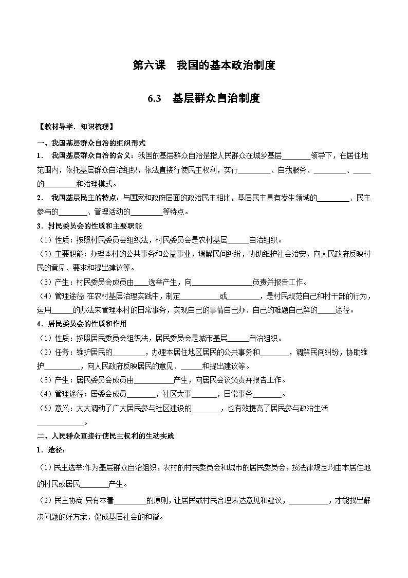 6.3基层群众自治制度学案-2025届高一下学期政治统编版（2019）第1页