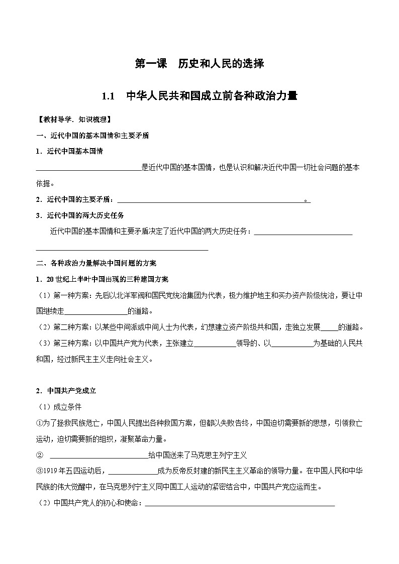 1.1+中华人民共和国成立前各种政治力量学案-2025届高一下学期政治统编版（2019）第1页