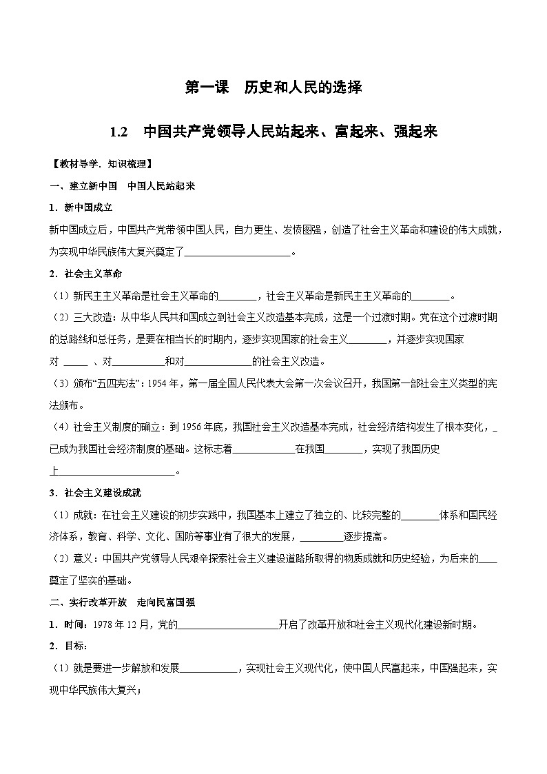 1.2中国共产党领导人民站起来、富起来、强起来学案-2025届高一下学期政治统编版（2019）第1页