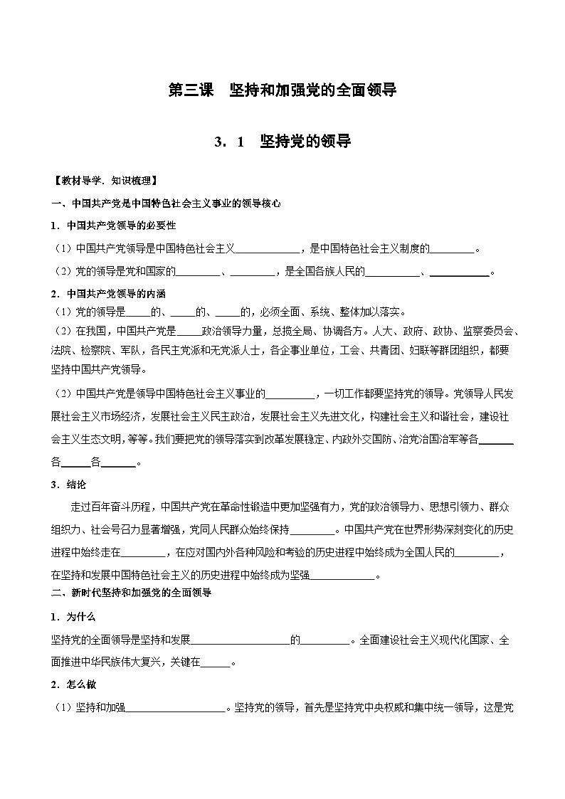 3.1坚持党的领导学案-2025届高一下学期政治统编版（2019）第1页