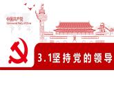 3.1坚持党的领导（修改2） 课件-2025届高一下学期政治统编版（2019）