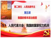 5.1人民代表大会：我国的国家权力机关 课件-2025届高一下学期政治统编版（2019）